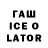 ГАШИШ Ice-O-Lator Richard Hurt